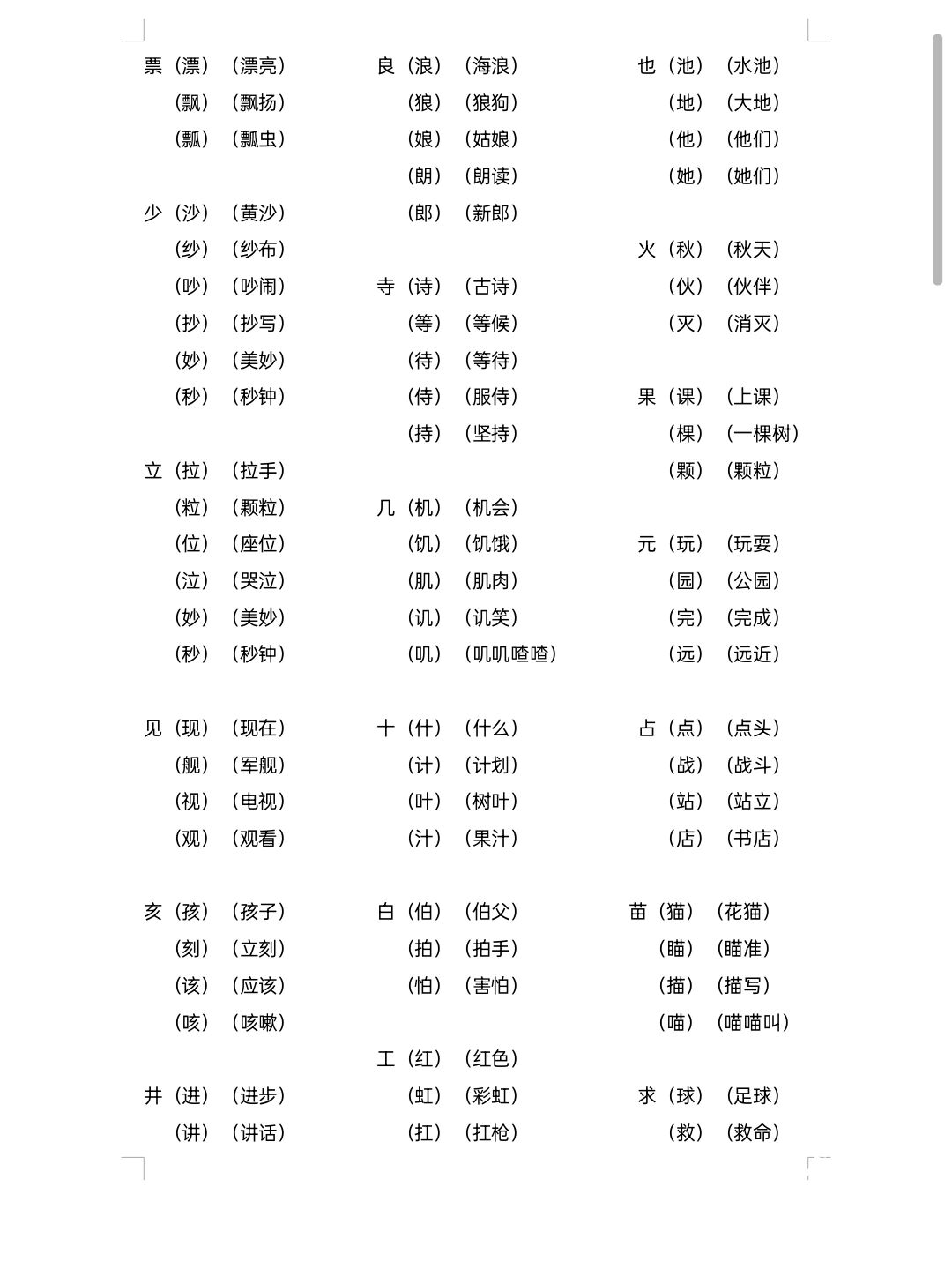一年级常考加偏旁组成新字在组词 语文必考的题