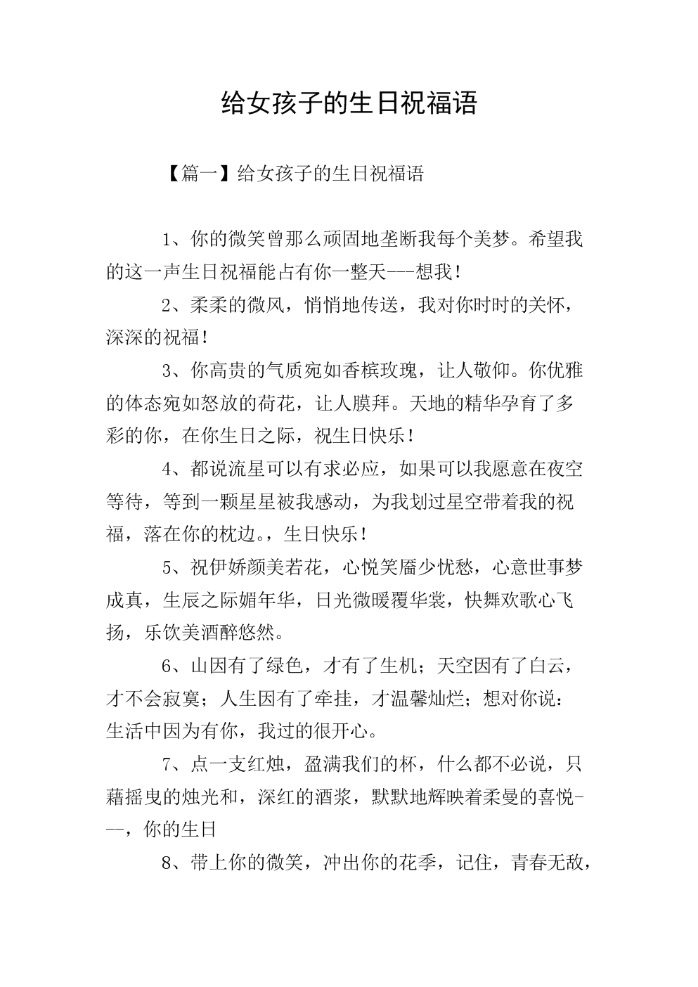 给女孩子的生日祝福语.doc 7页