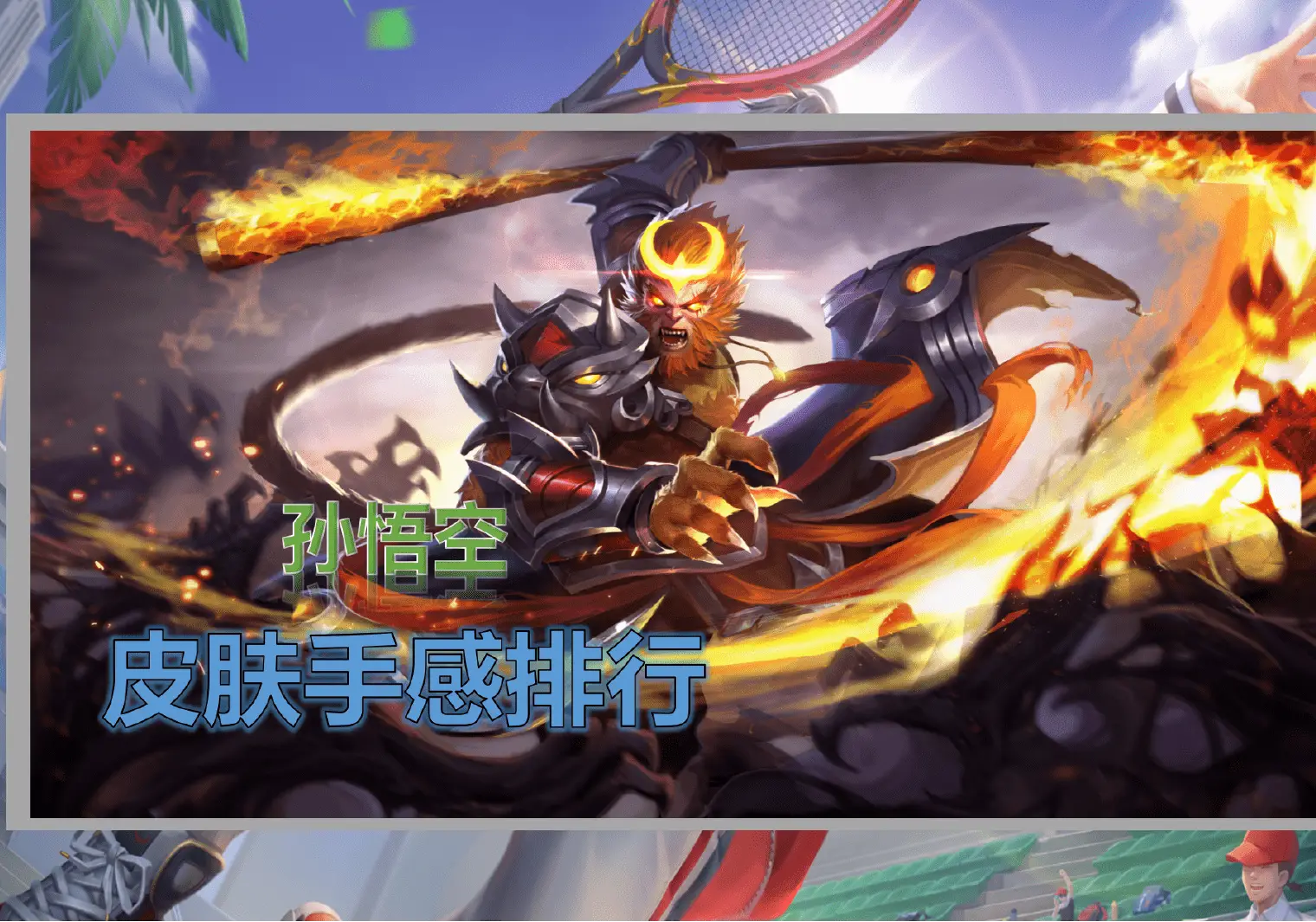 王者荣耀:孙悟空皮肤手感排行,孙行者无可挑剔,至尊宝永远的神_猴子