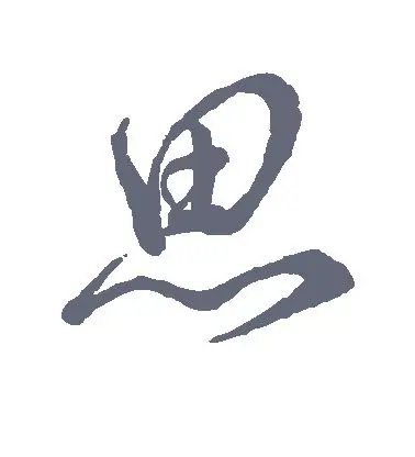 思字的草书怎么写,思的草书书法 - 爱汉语网