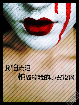急求一张 流泪小丑 图片 ·!
