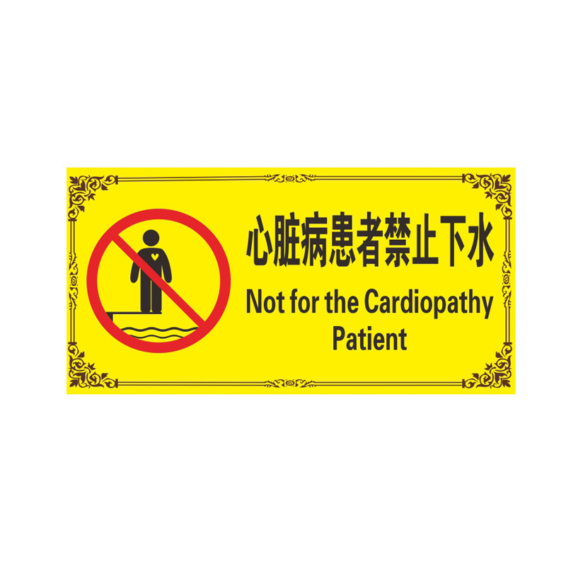 庄太太【心脏病患者禁止下水pvc塑料板20*40cm】温馨提示警示牌定制