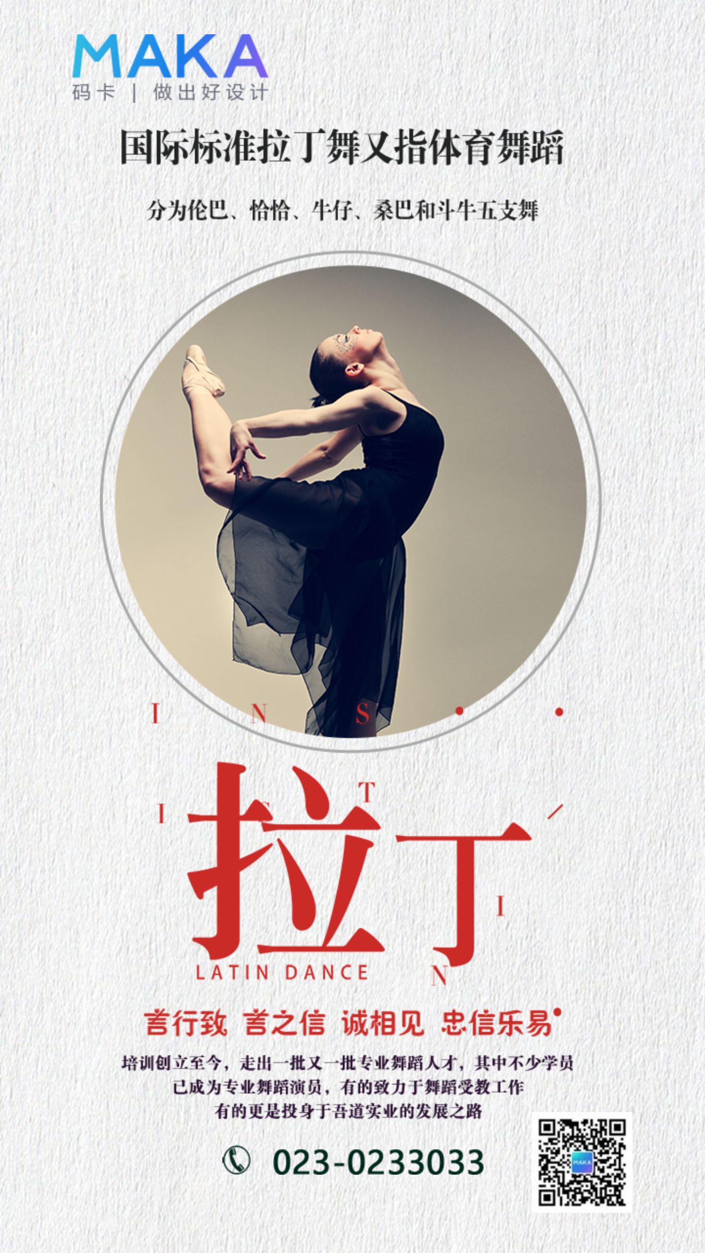 时尚简约拉丁舞舞蹈培训招生课程介绍朋友圈海报广告