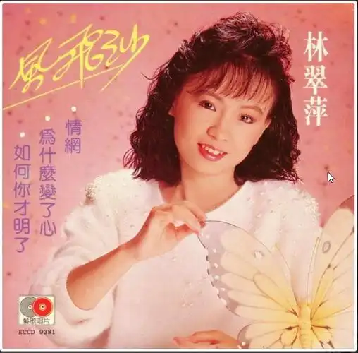 [14/1/2010]89版 88版:林翠萍《风飞沙》[320k mp3]