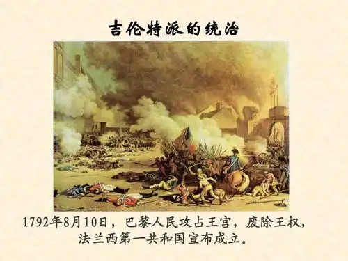 吉伦特派的统治 1792年8月10日,巴黎人民攻占王宫,废除王权, 法兰西第