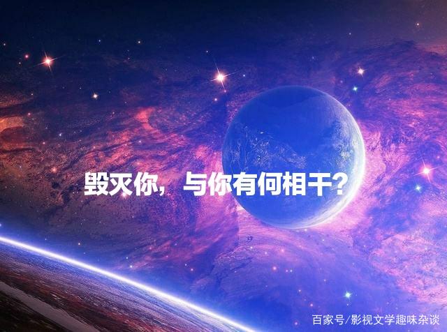 科幻巨作《三体》中的经典语录,句句都发人深思!