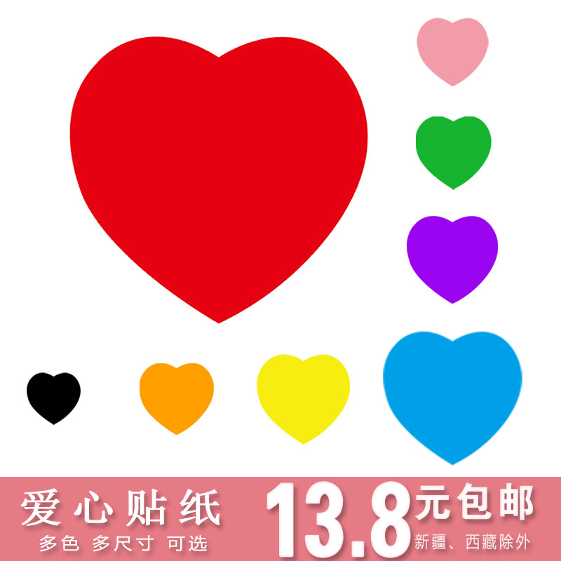 爱心贴纸 心形墙贴画脸贴桃心标签大号幼儿园奖励贴纸儿童love中国