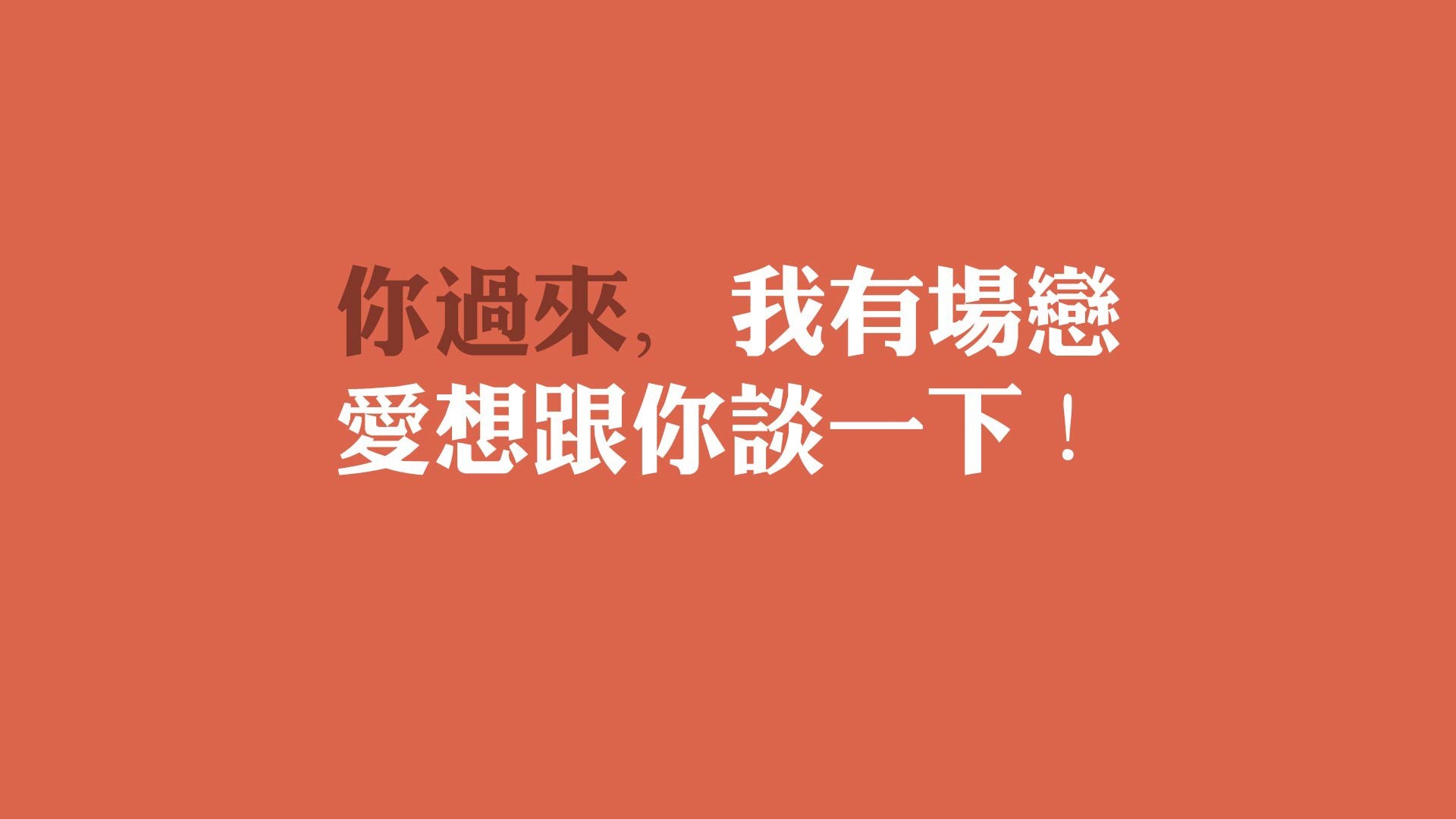 文字控 恋爱 告白 爱情壁纸