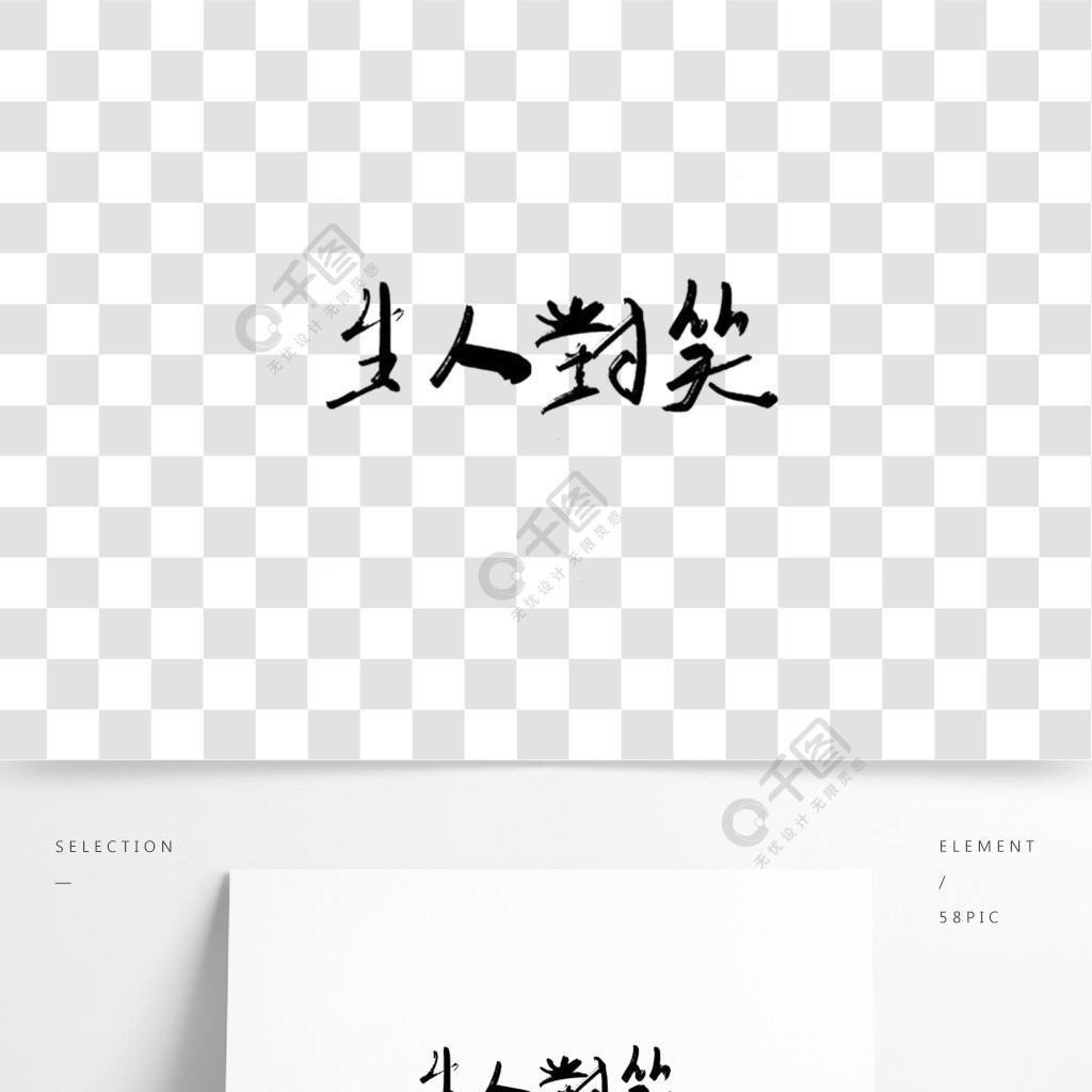 笑对人生手写字体创意字体3年前发布