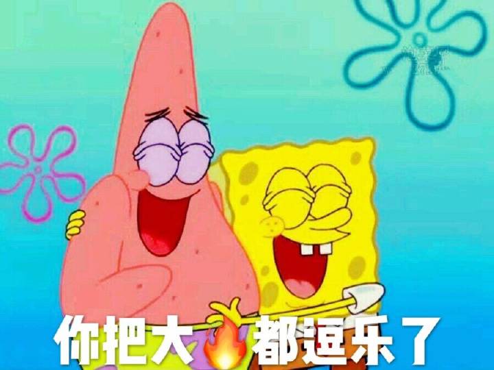 你把大伙都逗乐了 海绵宝宝派大星表情包_大星_逗乐_海绵_宝宝表情