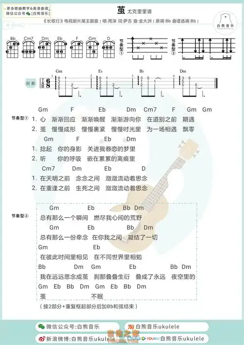 [长歌行片尾曲]周深《茧》尤克里里弹唱谱 白熊音乐