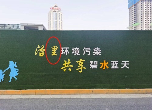 呼声与回应宣传语出现错别字多部门将安排人立即查看并改正