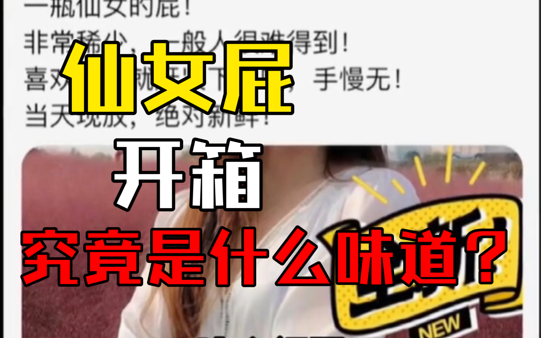 究极开箱,网上竟有人卖仙女屁?今天买回来看看什么味道#开箱