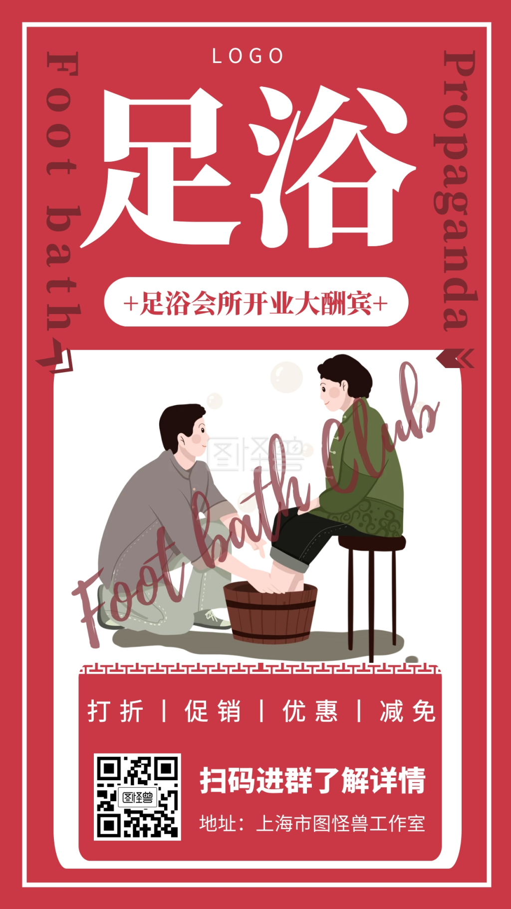 足浴会所宣传海报开业大酬宾手机海报