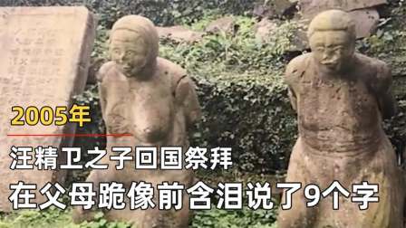 汪精卫之子回国祭拜,在父母跪像前含泪说了9个字