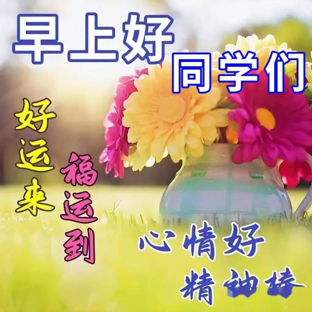 老同学早上好创意祝福图片带字带问候语录_开心_朋友_都能