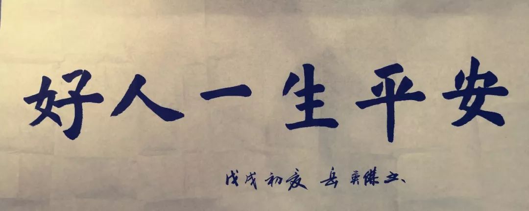 图为岳英杰书写"好人一生平安"