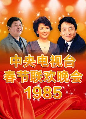 1985年中央电视台春节联欢晚会是由黄一鹤导演的晚会,这一年的春晚