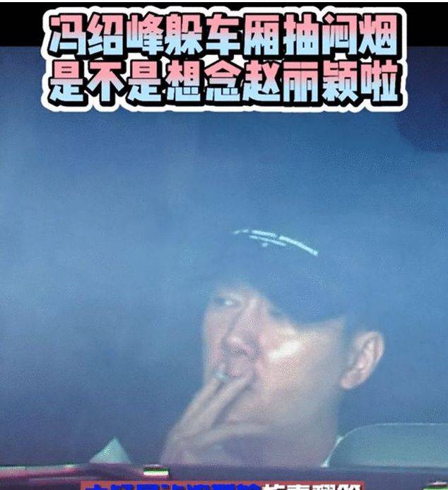 冯绍峰近况颓废独自在车里抽烟满脸油光状态差
