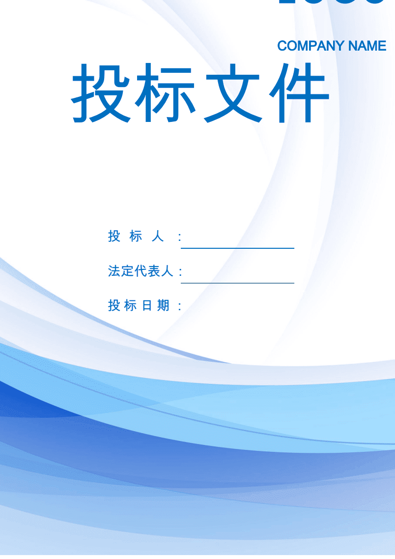 word格式模板:投标文件封面模板.pdf-原创力文档