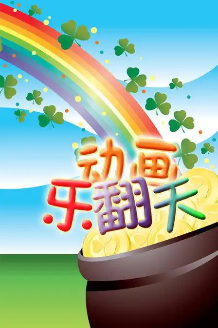 动画乐翻天 2016