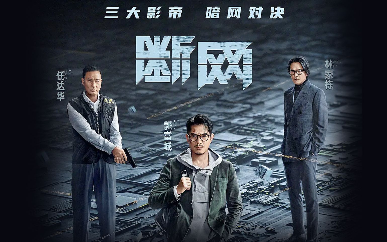 林家栋主演电影《断网》发布定档预告, 宣布将于3月3日正式上映