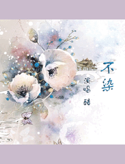 不染> - 歌曲列表全部播放播放全选01酷 - 不染