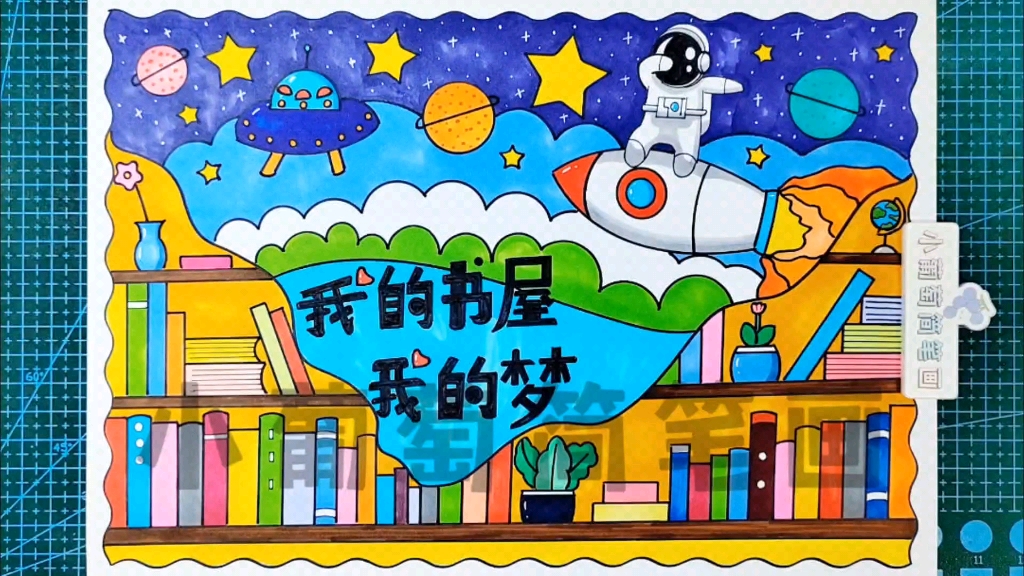 我的书屋我的梦/我的书屋我的梦主题画/我的书屋我的梦绘画/我的书屋