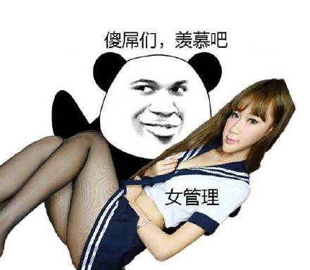傻屌们,羡慕吧(熊猫抑女管理)_抑女_熊猫_羡慕表情