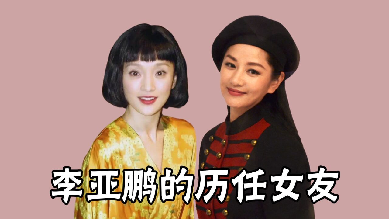 李亚鹏的历任女友,不是影后就是天后,除了女人一无所有
