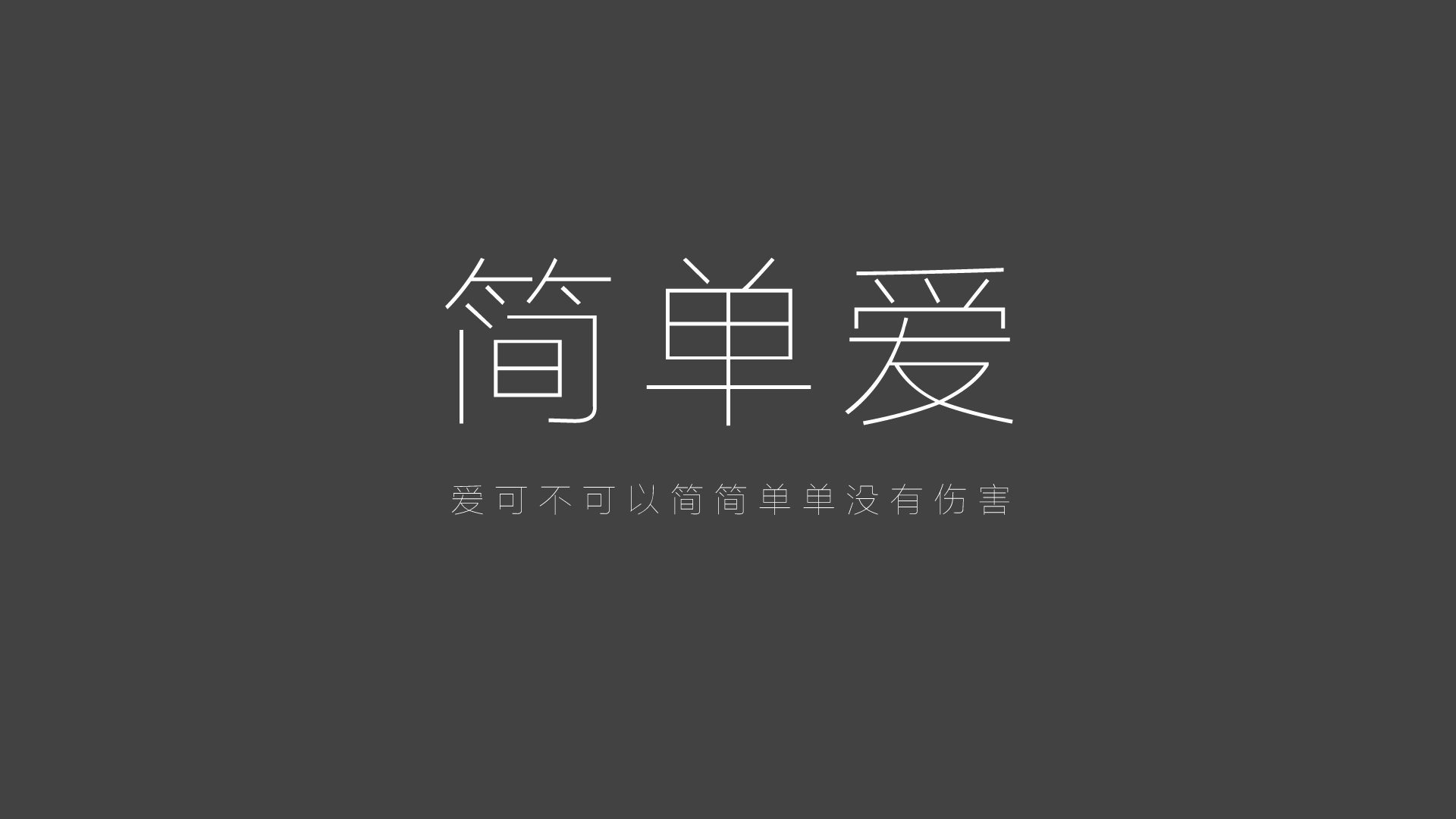 文字经典歌词周杰伦简单爱文字控壁纸