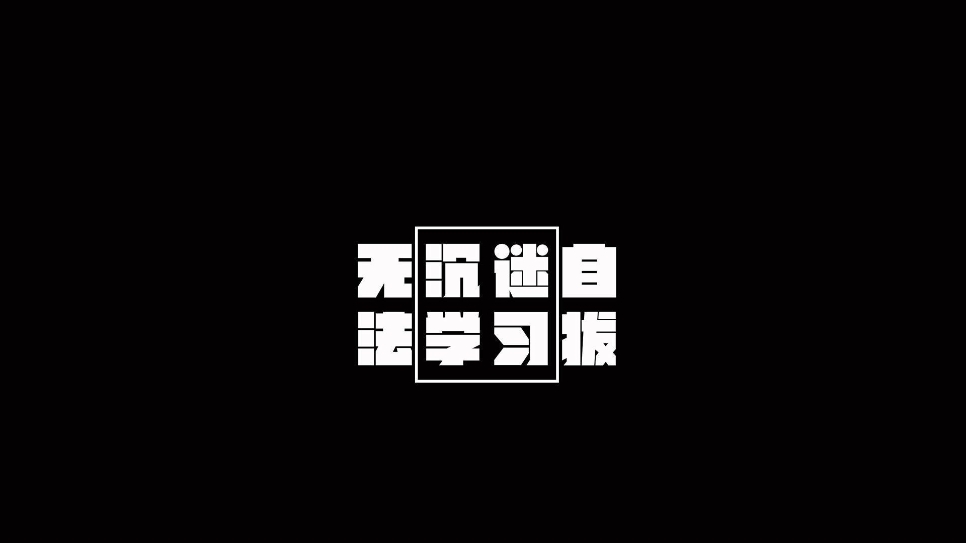 文字学习励志文字控壁纸