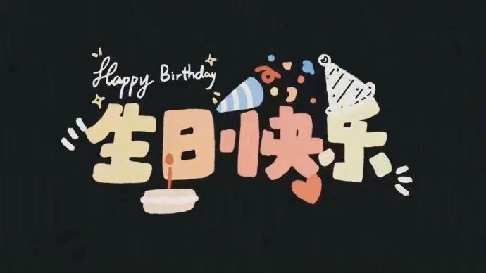 朋友圈文案##生日快乐图片