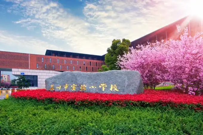 苏州市实验小学校