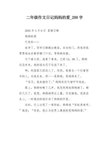 二年级作文日记妈妈的爱200字