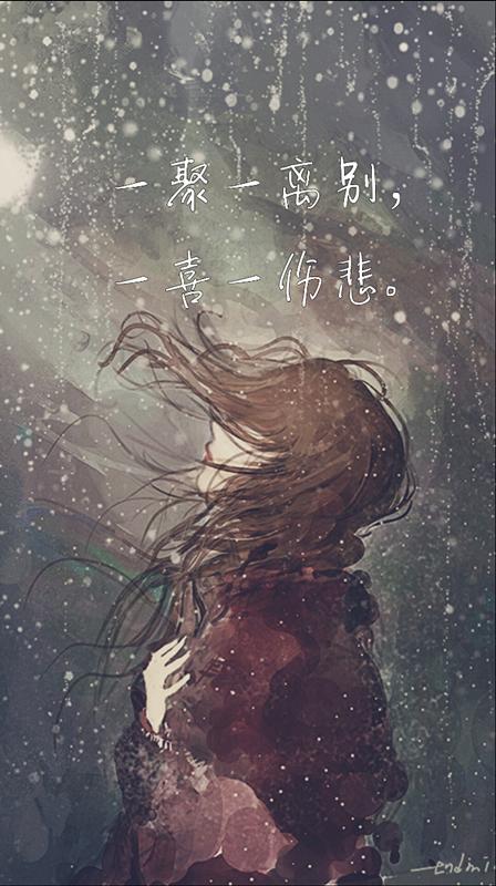 伤感心情短语一聚一离别一喜一伤悲