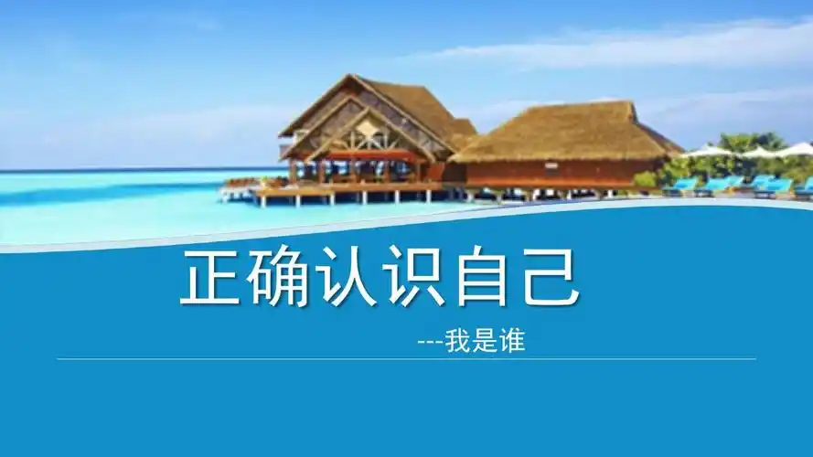 正确认识自己,珍惜当下的生活.