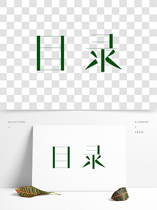 目录标题 i>划 /i> i>分 /i>主题创意字艺术字千库原创