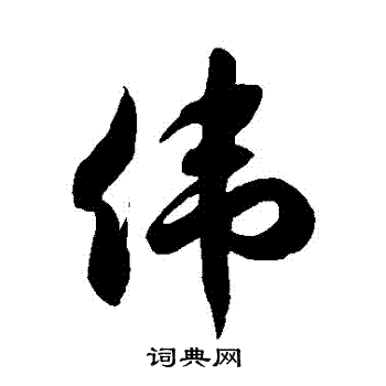 伟草书怎么写好看伟字的草书书法写法伟毛笔草书书法欣赏