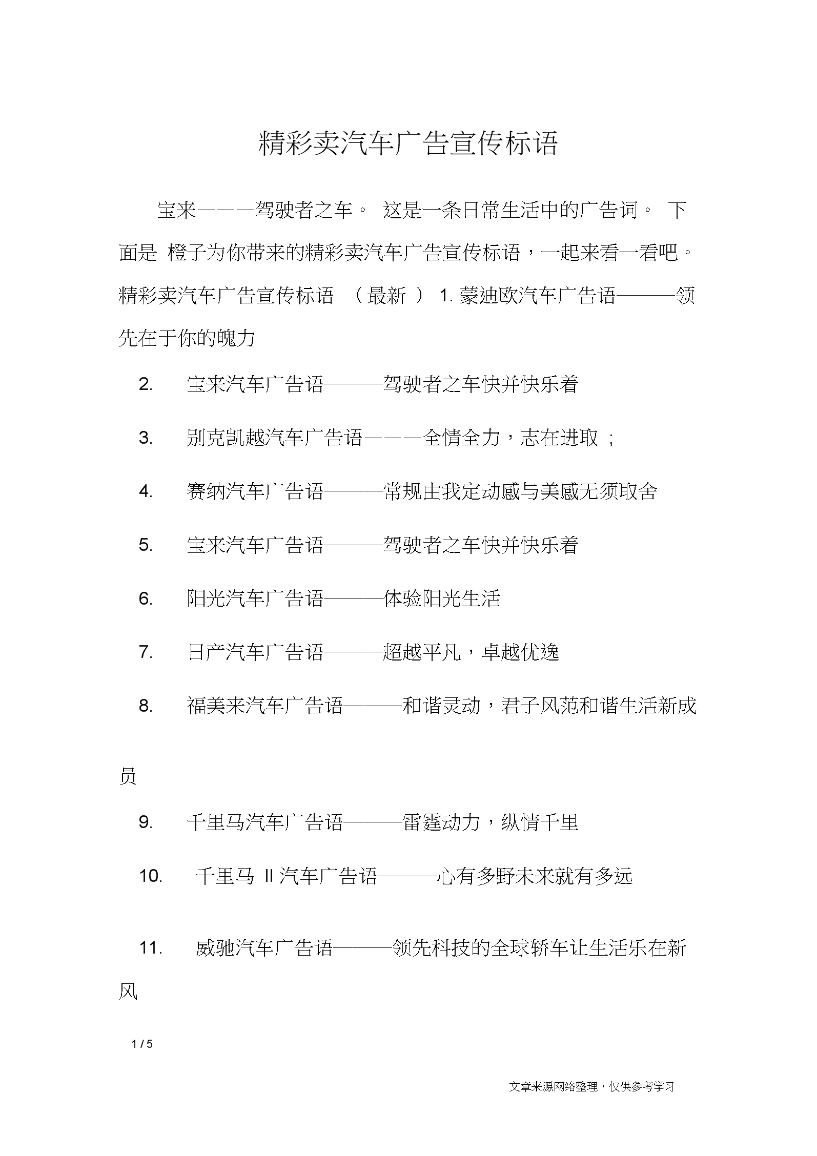 精彩卖汽车广告宣传标语_广告词.docx