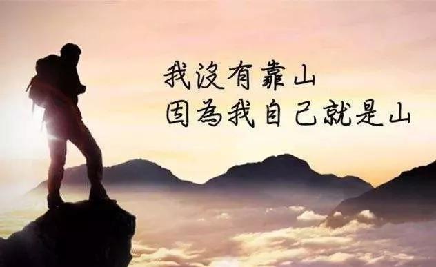 人生路上, 谁也不是谁的永远, 我们能靠的人也只有自己