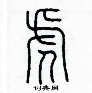 虎字头加一个儿是什么字_虎字头加一个儿念什么_词典网