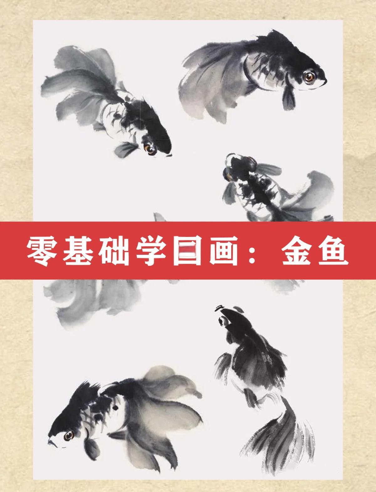 五步搞定国画金鱼